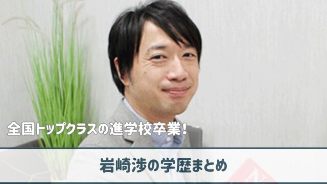 岩崎渉の学歴まとめ｜中高は偏差値78の筑波大学付属駒場！東大卒の天才！